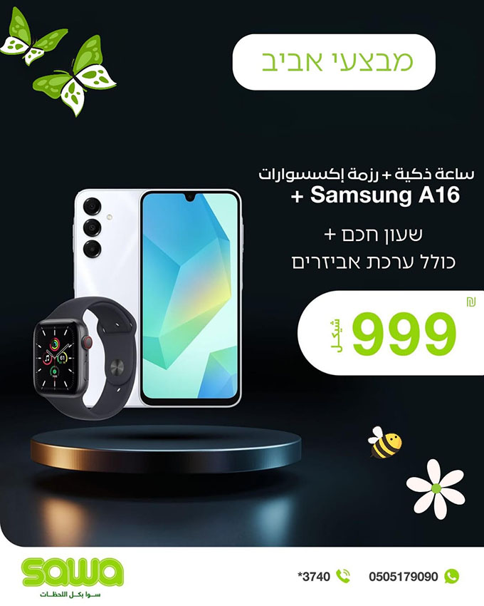 شركة سوا الشركة العربية الرائدة في مجال الاتصالات تطلق حملة عروض استثنائية في كفر قاسم وقلنسوة مع أحدث التقنيات